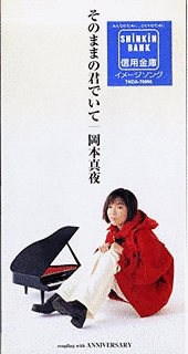 そのままの君でいての画像