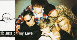 愛 JUST ON MY LOVEの画像