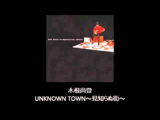 UNKNOWN TOWN〜見知らぬ街〜の画像