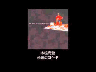 永遠のスピードの画像