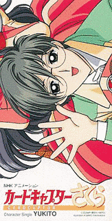 カードキャプターさくら キャラクターシングルの画像
