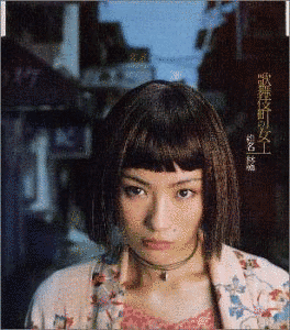 歌舞伎町の女王の画像