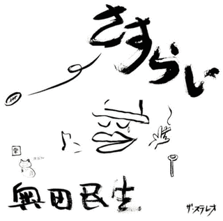 さすらいの画像