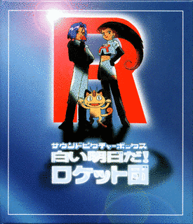 白い明日だ!ロケット団の画像