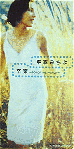 卒業 〜TOP OF THE WORLD〜の画像