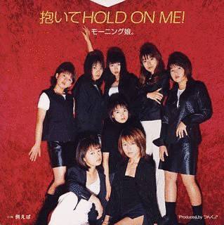 抱いてHOLD ON ME!の画像