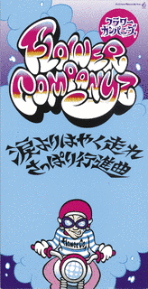 涙よりはやく走れ/さっぱり行進曲の画像