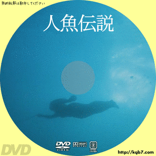 人魚伝説の画像