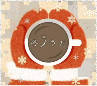 冬のうたの画像