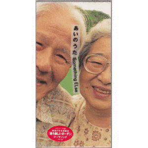 あいのうたの画像