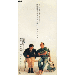 明石家さんまさんに聞いてみないとネの画像