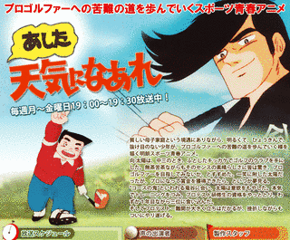 あしたてんきになあれの画像