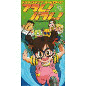 アラレ!パラレ!の画像