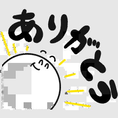 ありがとう…の画像