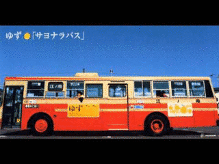 サヨナラバスの画像