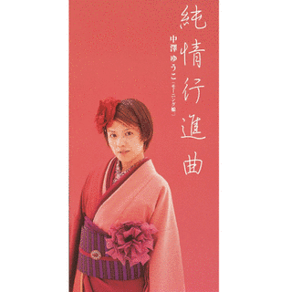 純情行進曲の画像