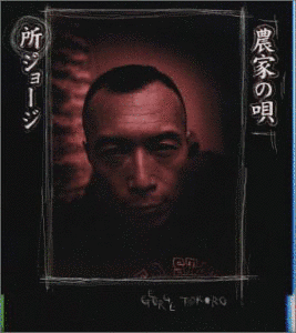 農家の唄の画像