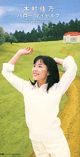 ハロー・マイセルフの画像