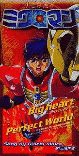 BIG HEART〜ミクロマンのテーマ〜の画像