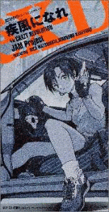 疾風になれの画像