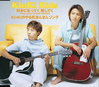 好きになってく 愛してく/KINKIのやる気まんまんソングの画像