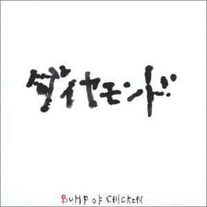 ダイヤモンドの画像