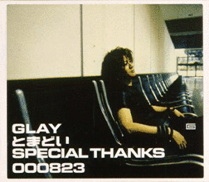 とまどい/SPECIAL THANKSの画像