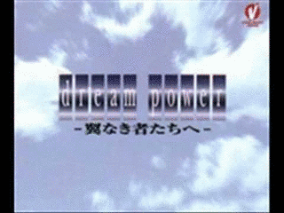 DREAM POWER-翼なき者たちへ-の画像
