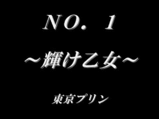 NO.1〜耀け乙女〜の画像