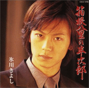 箱根八里の半次郎の画像