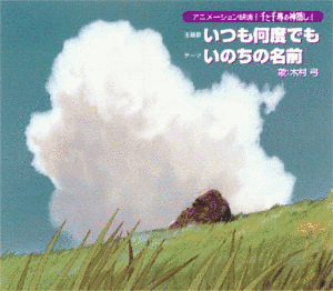 いつも何度でも/いのちの名前の画像