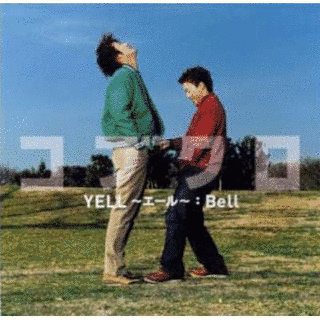 YELL〜エール〜/BELLの画像