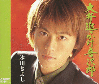 大井追っかけ音次郎の画像