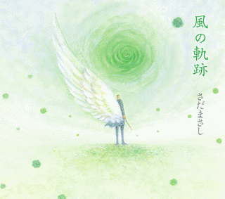 奇蹟の風の画像