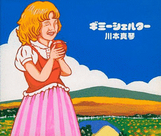 ギミーシェルターの画像