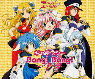 ギャラクシー★BANG!BANG!の画像