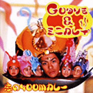 恋の400Mカレーの画像