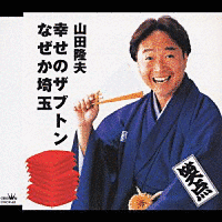 幸せのザブトン/なぜか埼玉の画像