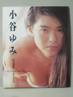 小谷ゆみの画像
