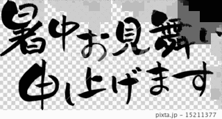 暑中見舞 -憂鬱な午後-の画像