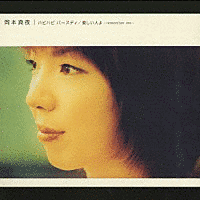 ハピハピ バースディ/愛しい人よ 〜REMEMBER ME〜の画像