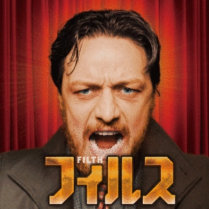 FILTHの画像