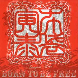 BORN TO BE FREEの画像