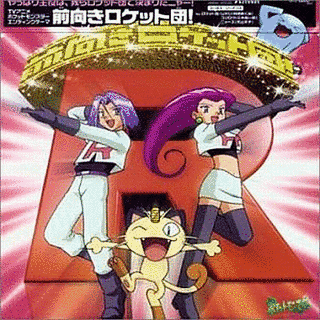 前向きロケット団!の画像