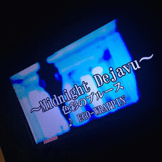 〜MIDNIGHT DEJAVU〜 色彩のブルースの画像