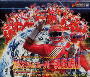 燃えろ!スーパー戦隊魂!!の画像
