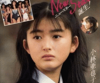 小林亜也子の画像