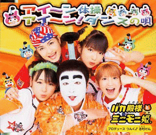 アイ〜ン体操/アイ〜ン!ダンスの唄の画像