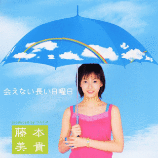 会えない長い日曜日の画像