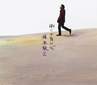 雨ニモ負ケズの画像